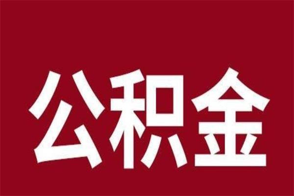 定边公积金离职怎么领取（公积金离职提取流程）