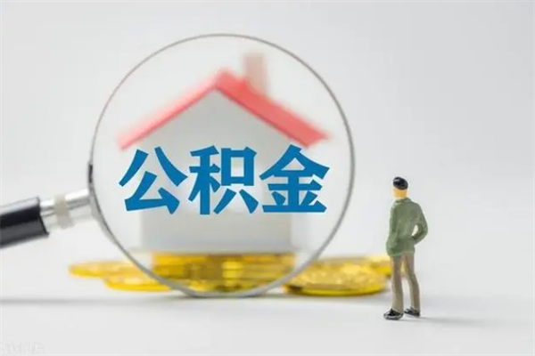 定边辞职后能取公积金吗（辞职后能取住房公积金吗）