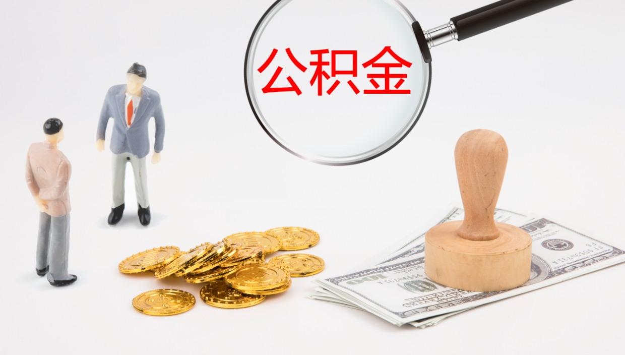 定边公积金怎么取（怎么取用公积金）