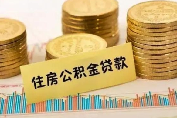 定边离职公积金封存怎么取（住房公积金离职封存怎么提取）