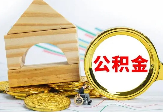 定边公积金离职怎么领取（公积金离职提取流程）