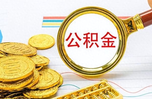 定边公积金如何全部取出（公积金如何全部取完）