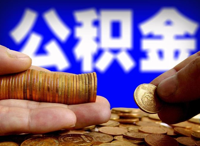 定边离职期间提公积金（离职后提公积金需要什么手续）